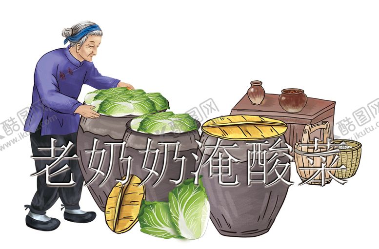 编号：58142910052302385076【酷图网】源文件下载-老奶奶淹酸菜