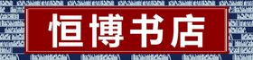 编号：90371609250413353281【酷图网】源文件下载-书店名片