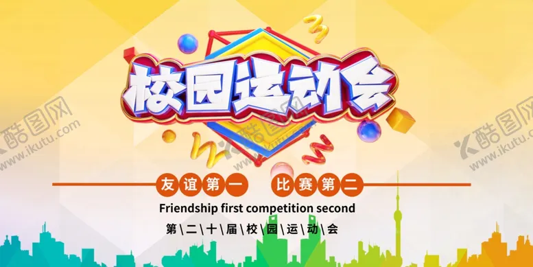 编号：49611606291739415476【酷图网】源文件下载-运动会