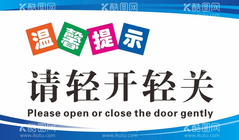 编号：75941009261819256512【酷图网】源文件下载-温馨提示牌  