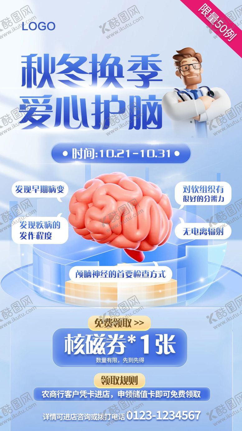 编号：19689501270122159856【酷图网】源文件下载-医疗核磁体检活动海报
