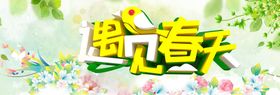 春暖花开春天你好春回大地