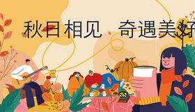 秋日相聚邂逅美好时光
