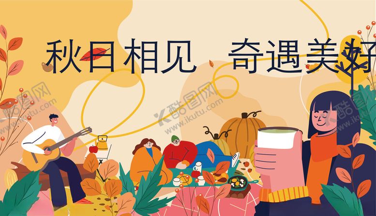 编号：48008711022021299057【酷图网】源文件下载-秋日相聚邂逅美好时光