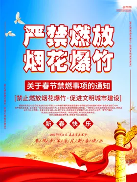 禁放烟花