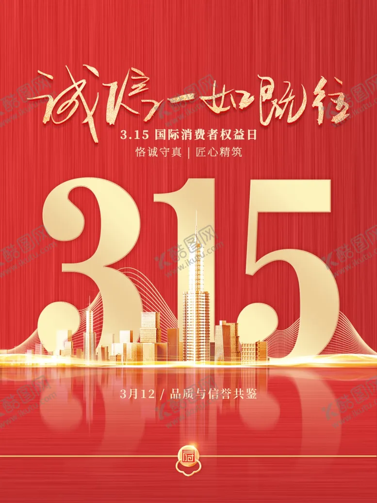编号：98355303251932126399【酷图网】源文件下载-诚信315