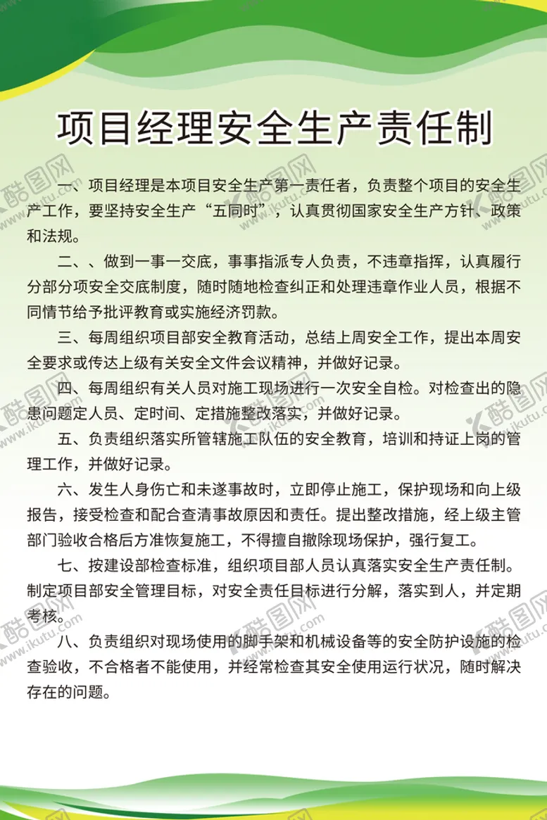 编号：26935009202323300328【酷图网】源文件下载-项目经理安全生产责任制