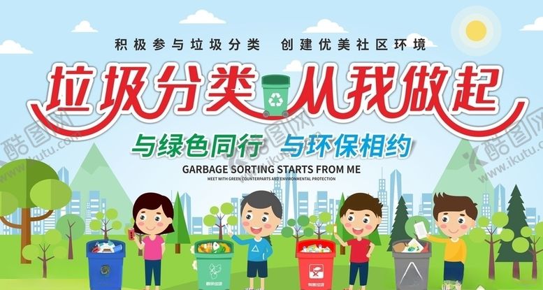 编号：76157709101355412882【酷图网】源文件下载-垃圾分类