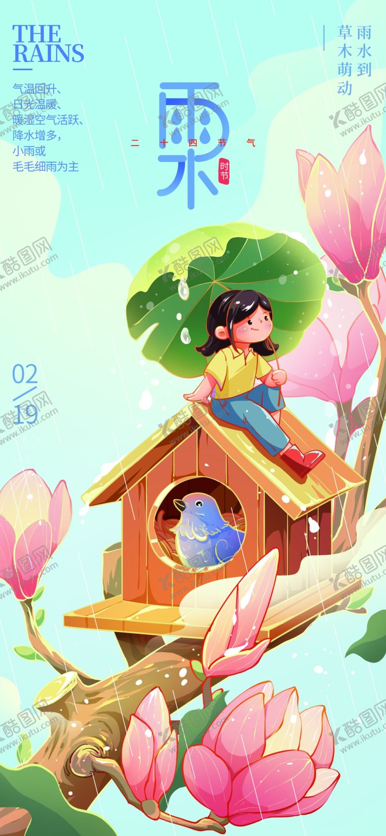 编号：96514209140650425048【酷图网】源文件下载-雨水节气海报