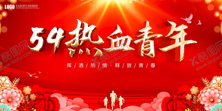 编号：32640910091015011683【酷图网】源文件下载-青年节