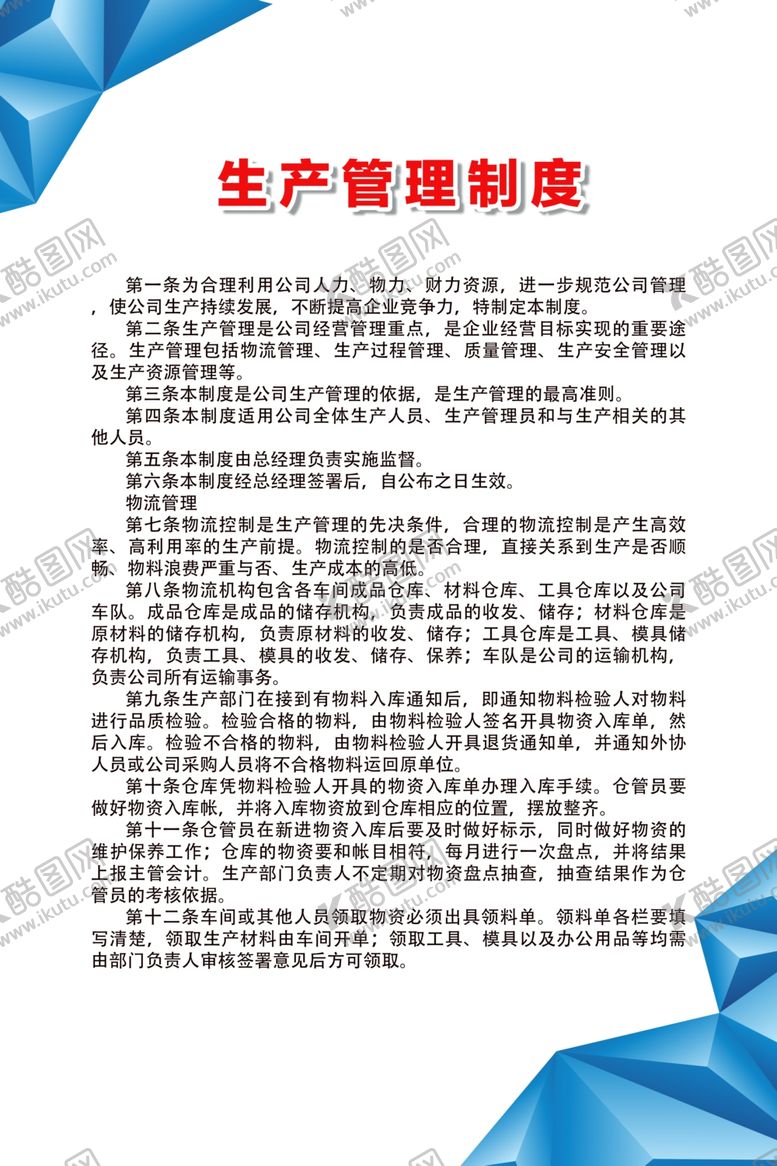 编号：94768309250337547321【酷图网】源文件下载-生产管理制度