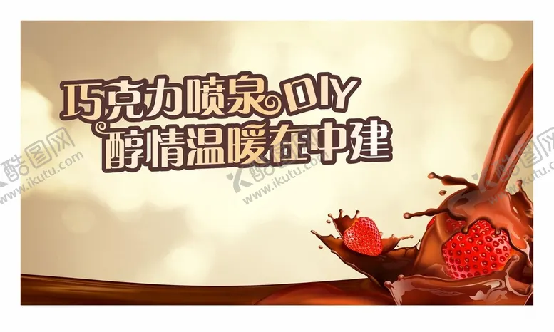 编号：69432802230101261100【酷图网】源文件下载-巧克力喷泉