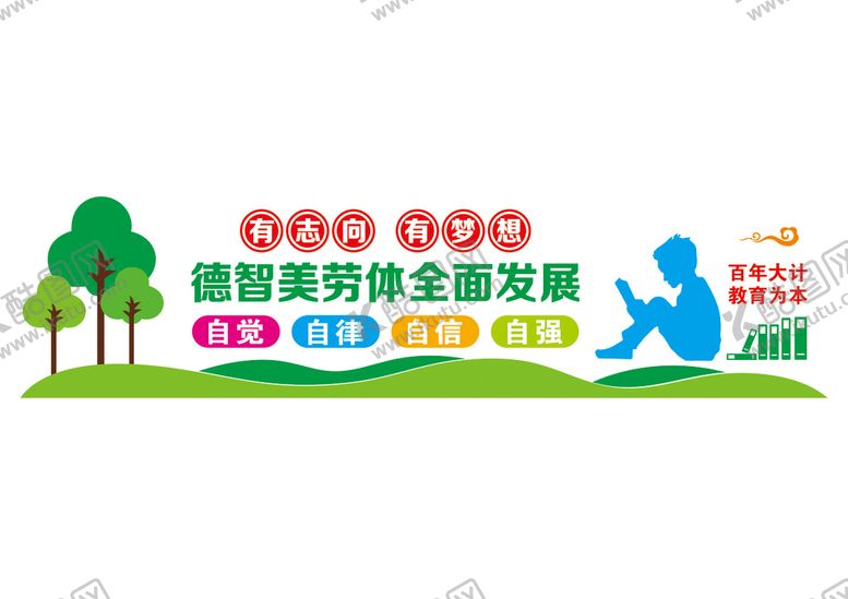 编号：31454112081530284814【酷图网】源文件下载-校园文化墙