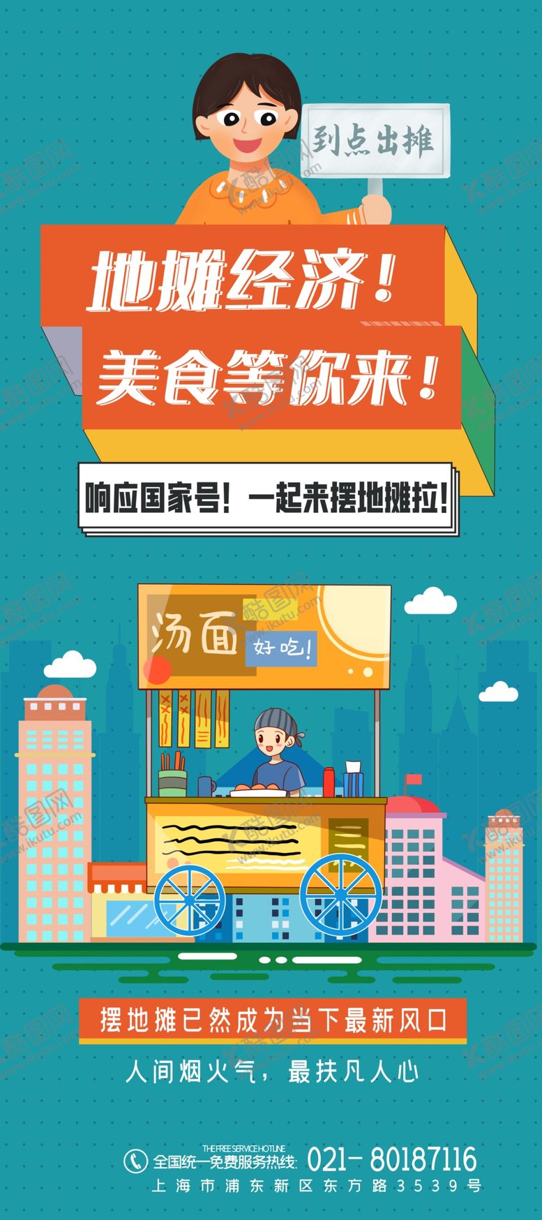 编号：67824105101136115279【酷图网】源文件下载-地摊海报
