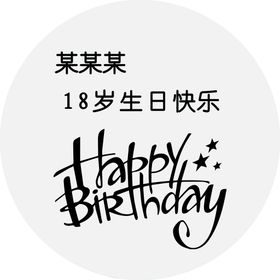 18岁生日