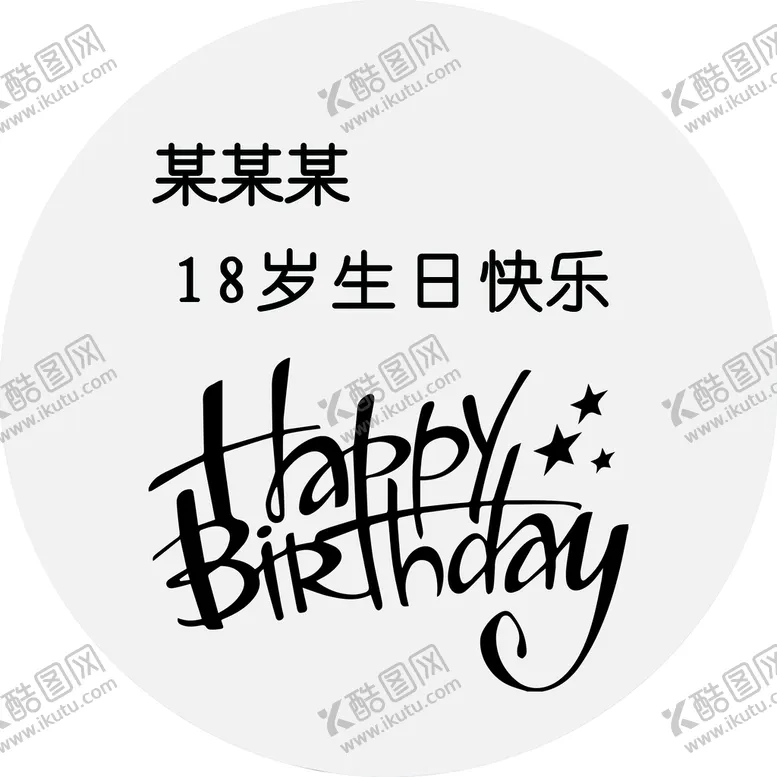 编号：59314209211015392381【酷图网】源文件下载-18岁生日快乐