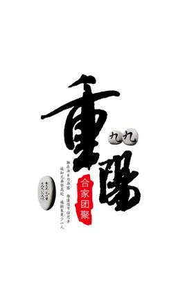 重阳节素材