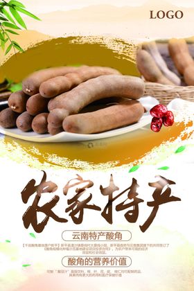 农家特产云南酸角海报