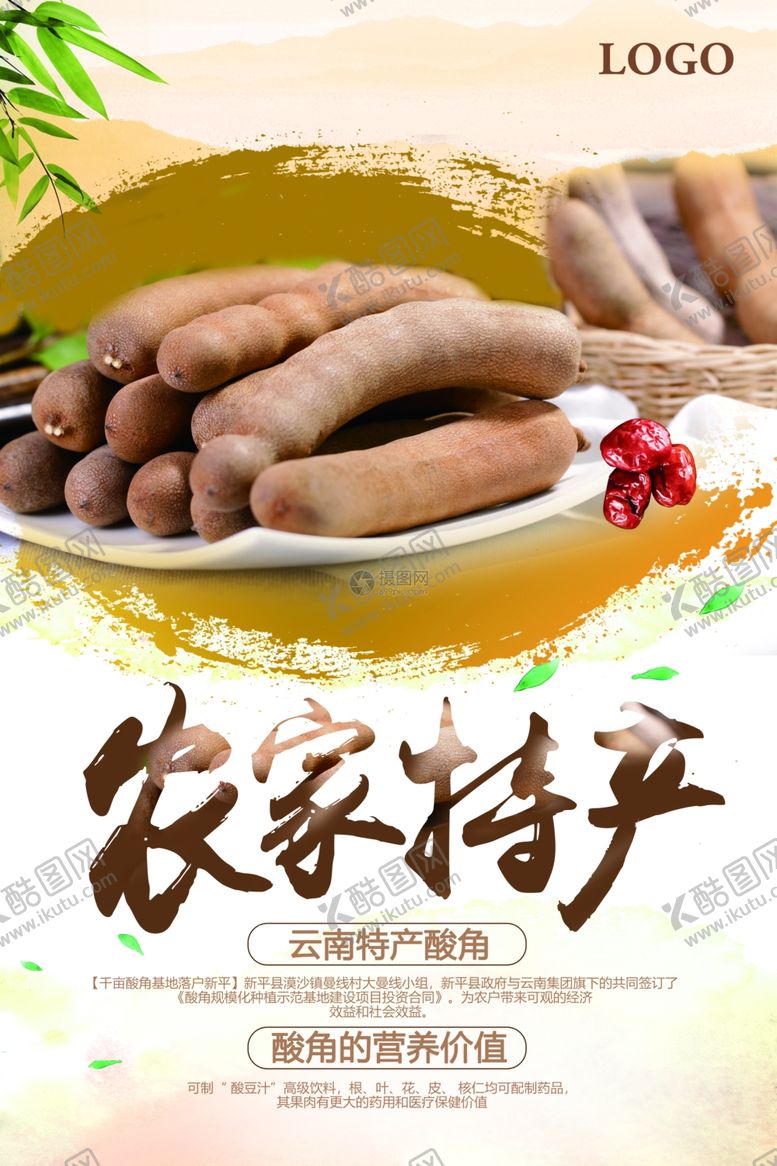 编号：22455607030042537204【酷图网】源文件下载-农家特产云南酸角海报