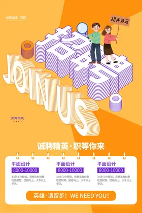 招聘海报校园会精英酒店