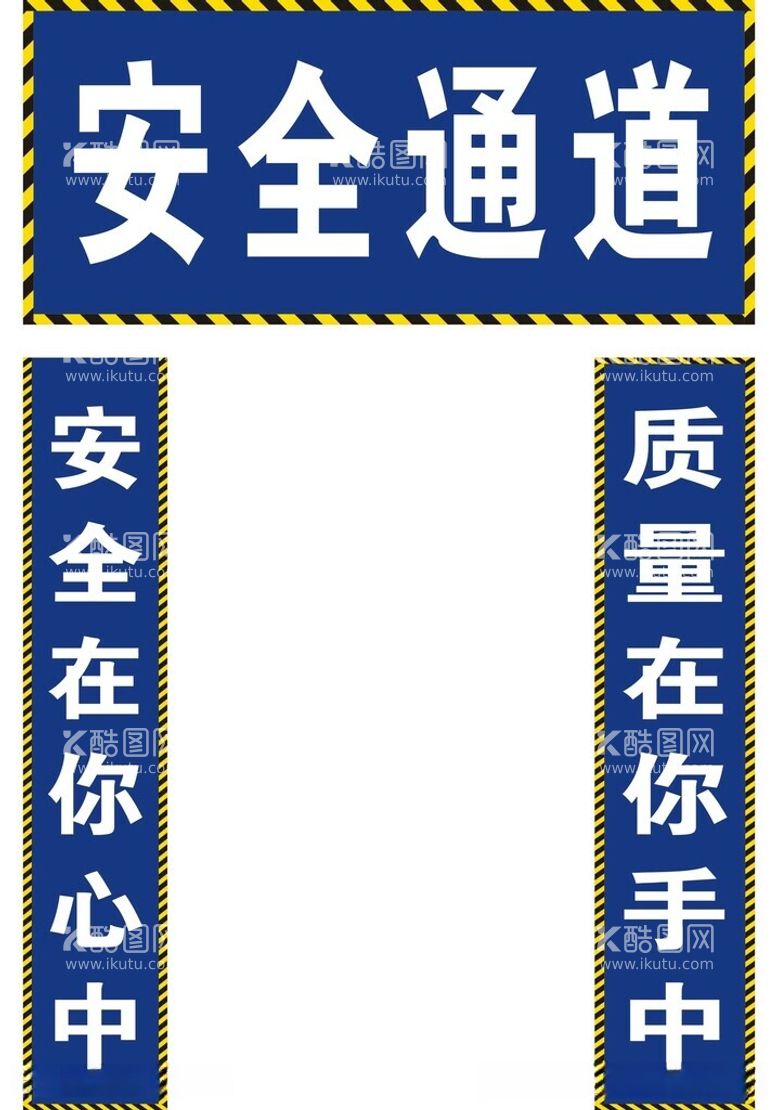 编号：34763711241445581716【酷图网】源文件下载-工地安全通道