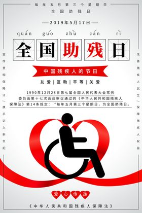 全国助残日