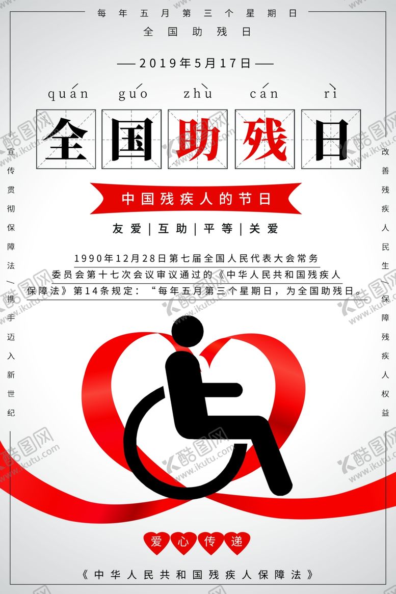 编号：38211606161042401951【酷图网】源文件下载-全国助残日