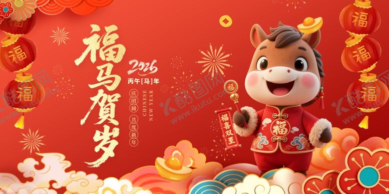 编号：65558501050035039534【酷图网】源文件下载-马年福娃贺岁喜庆图