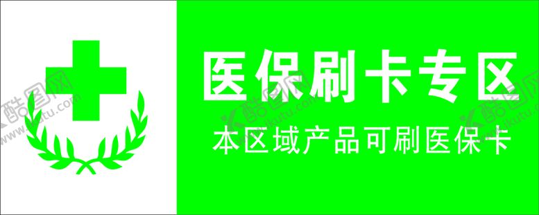 编号：31126201271151369505【酷图网】源文件下载-医保刷卡区