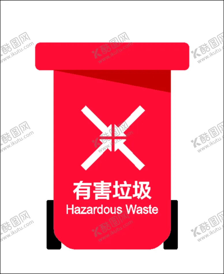 编号：36249810120545360618【酷图网】源文件下载-有害垃圾桶