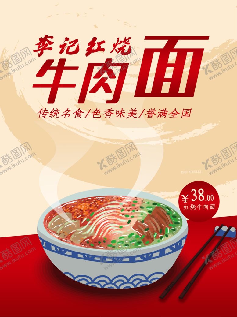 编号：81379102120344305059【酷图网】源文件下载-牛肉面