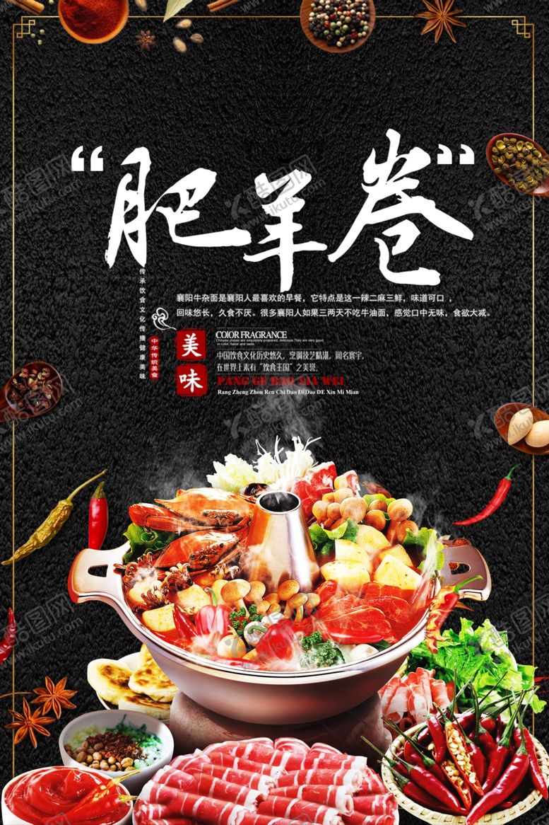 编号：89961606272025254924【酷图网】源文件下载-肥羊卷美食海报