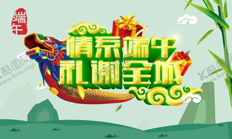 编号：34305509091821494660【酷图网】源文件下载-端午