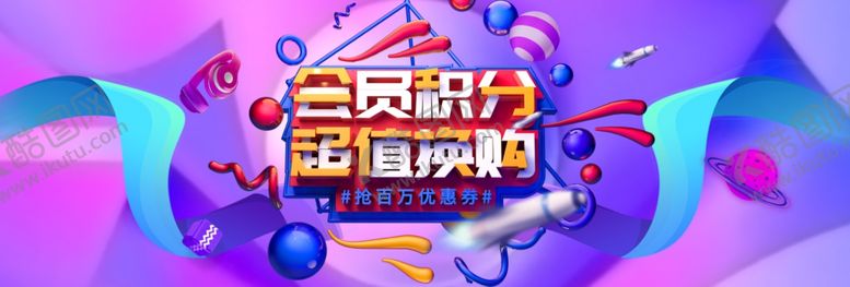 编号：59469209210155314991【酷图网】源文件下载-淘宝会员积分换购