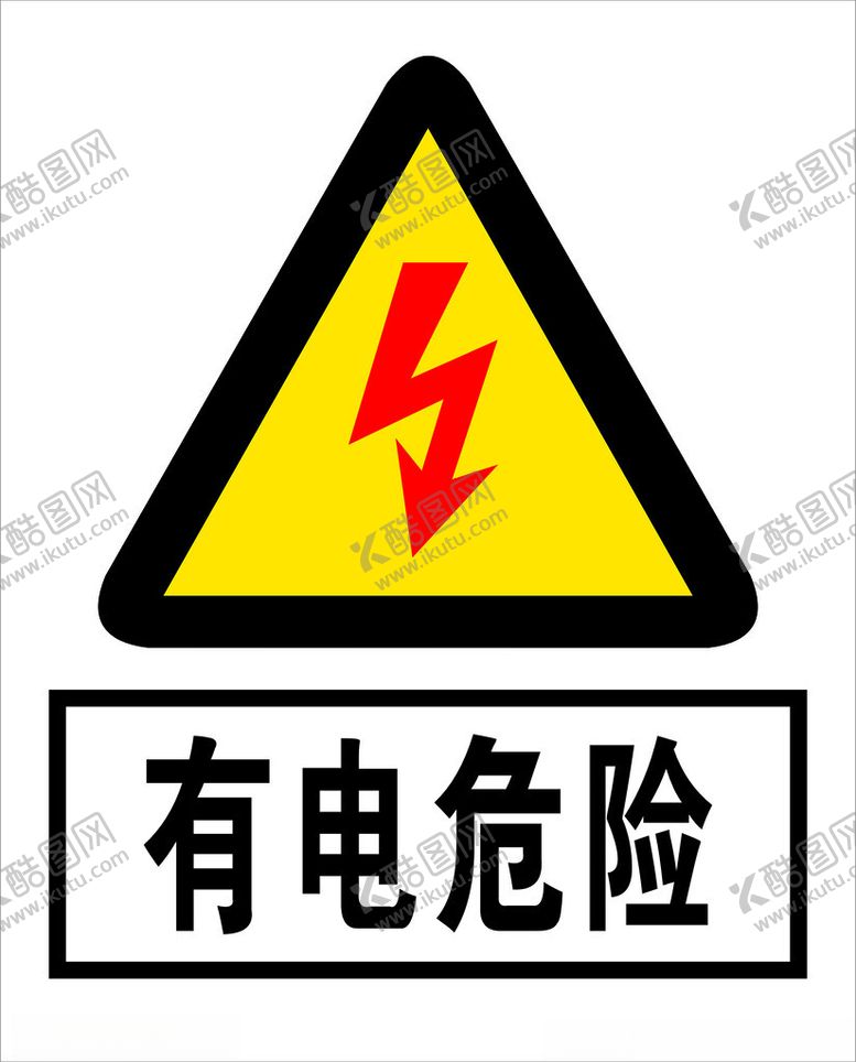 编号：31696901181624524334【酷图网】源文件下载-有电危险