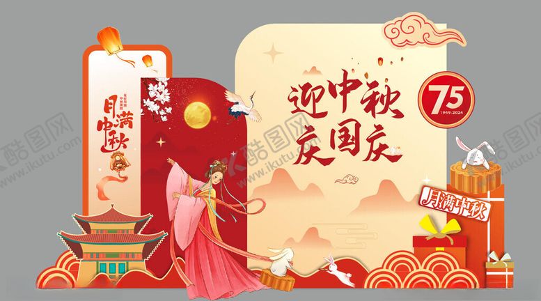 编号：30736605250435217129【酷图网】源文件下载-中秋国庆主题装饰场景