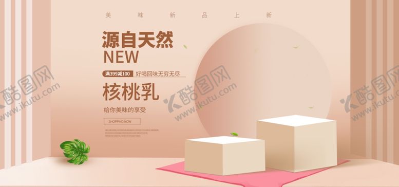 编号：28731709270807314548【酷图网】源文件下载-纯天然核桃乳