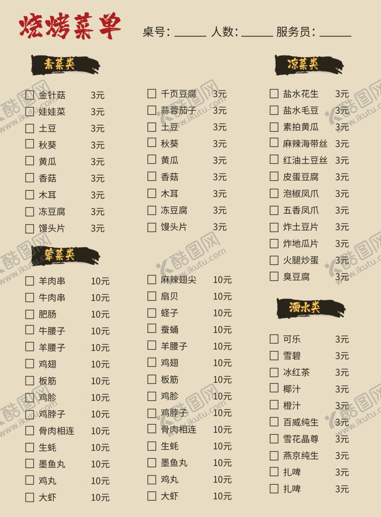 编号：71546606250509379617【酷图网】源文件下载-烧烤菜单