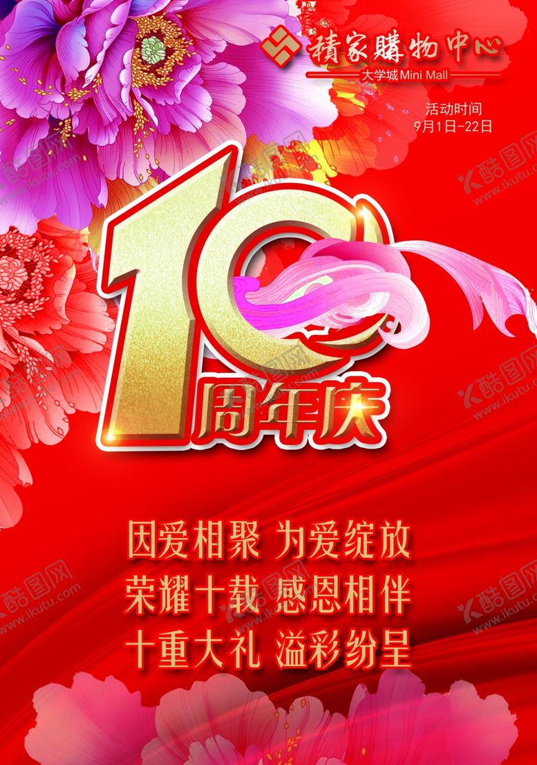 编号：27868412050218126315【酷图网】源文件下载-十周年庆