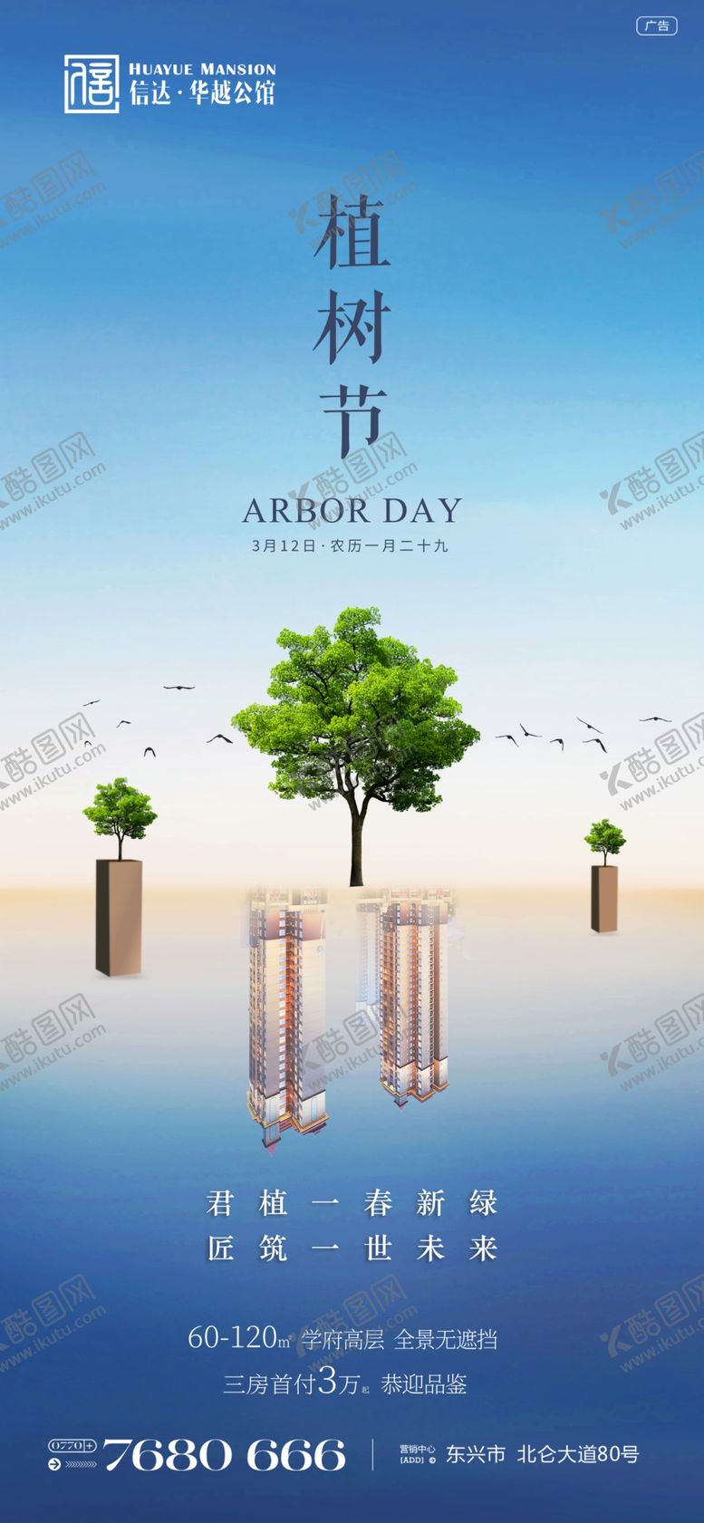 编号：32816505061355444246【酷图网】源文件下载-地产植树节手机微信海报