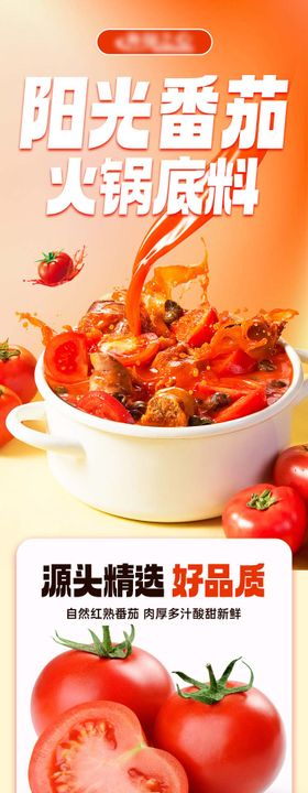番茄火锅底料食品详情页
