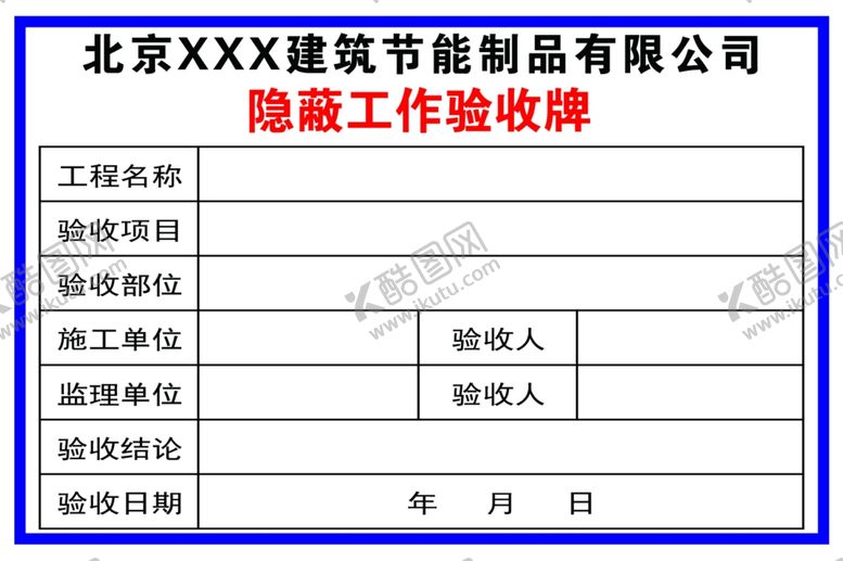 编号：56677301170159437513【酷图网】源文件下载-隐蔽工作验收牌