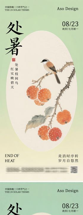 二十四节气处暑中式海报