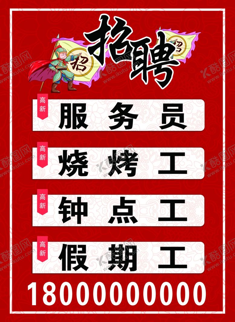 编号：79697810130950453901【酷图网】源文件下载-招聘