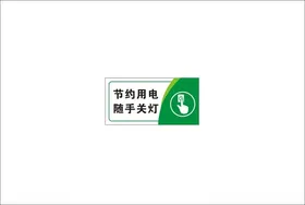 节约用电