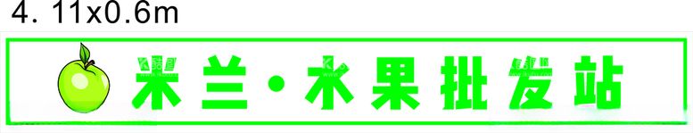 编号：29330912151556258377【酷图网】源文件下载-水果灯箱招牌广告