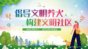 九江市依法养犬文明宣传工地广告