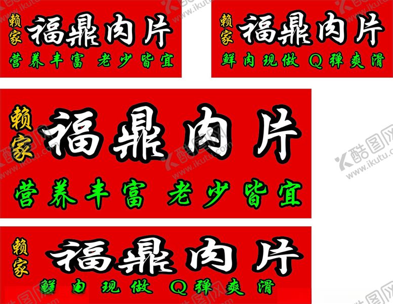 编号：34205512131222333299【酷图网】源文件下载-福鼎肉片