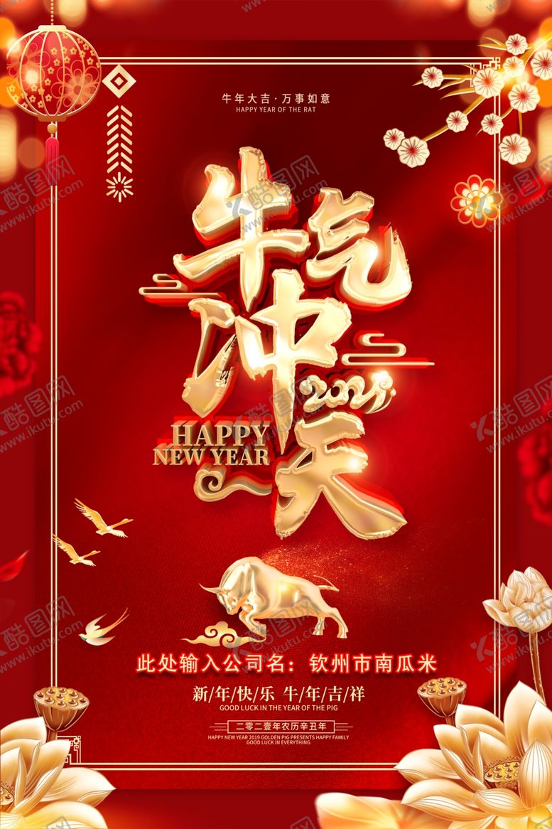 编号：90455609260836319361【酷图网】源文件下载-金牛迎春牛气冲天海报