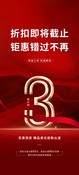 倒计时海报地产热销红金
